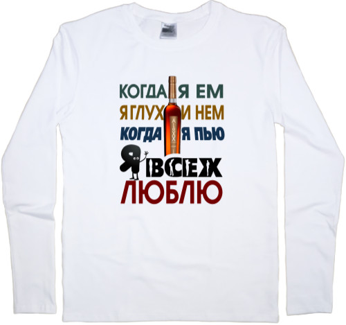 Men's Longsleeve Shirt - Я всех люблю - Mfest