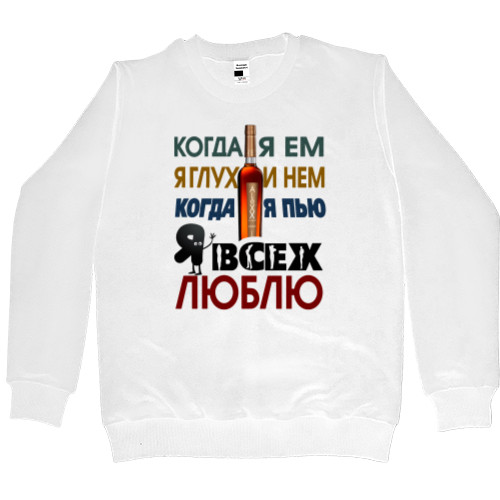 Men’s Premium Sweatshirt - Я всех люблю - Mfest