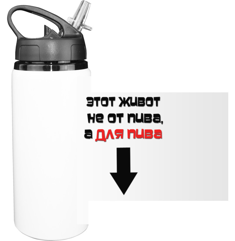 Sport Water Bottle - Этот живот не от пива - Mfest