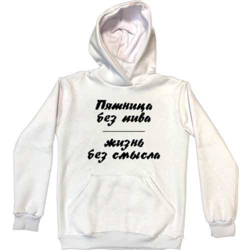 Unisex Hoodie - Пятница без пива - Mfest