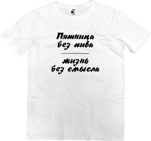 Men’s Premium T-Shirt - Пятница без пива - Mfest