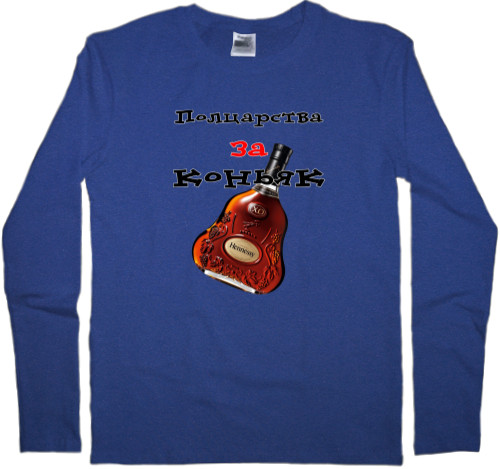 Men's Longsleeve Shirt - Полцарства за коньяк - Mfest