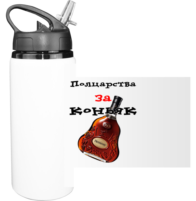 Sport Water Bottle - Полцарства за коньяк - Mfest