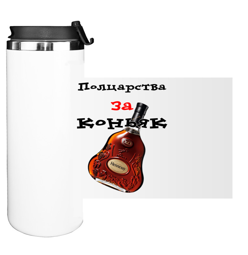 Water Bottle on Tumbler - Полцарства за коньяк - Mfest