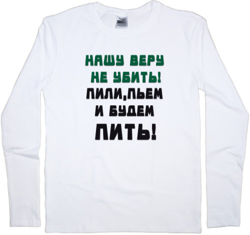 Men's Longsleeve Shirt - Пиво пьем и будем пить - Mfest