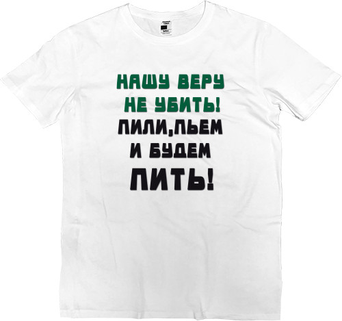 Men’s Premium T-Shirt - Пиво пьем и будем пить - Mfest