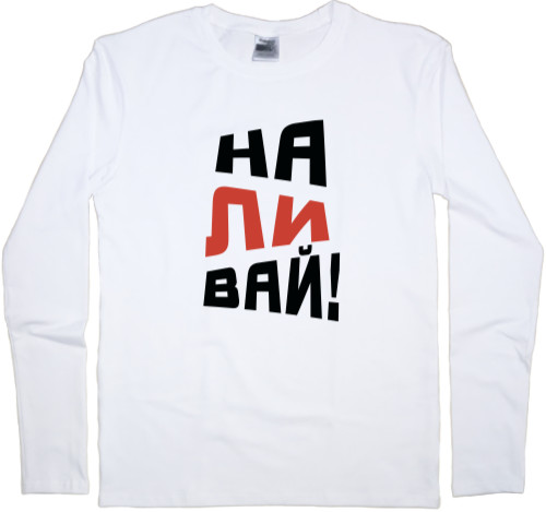 Men's Longsleeve Shirt - НАЛИВАЙ - Mfest