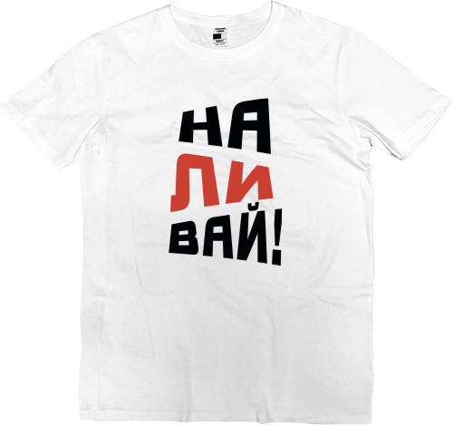 Men’s Premium T-Shirt - НАЛИВАЙ - Mfest