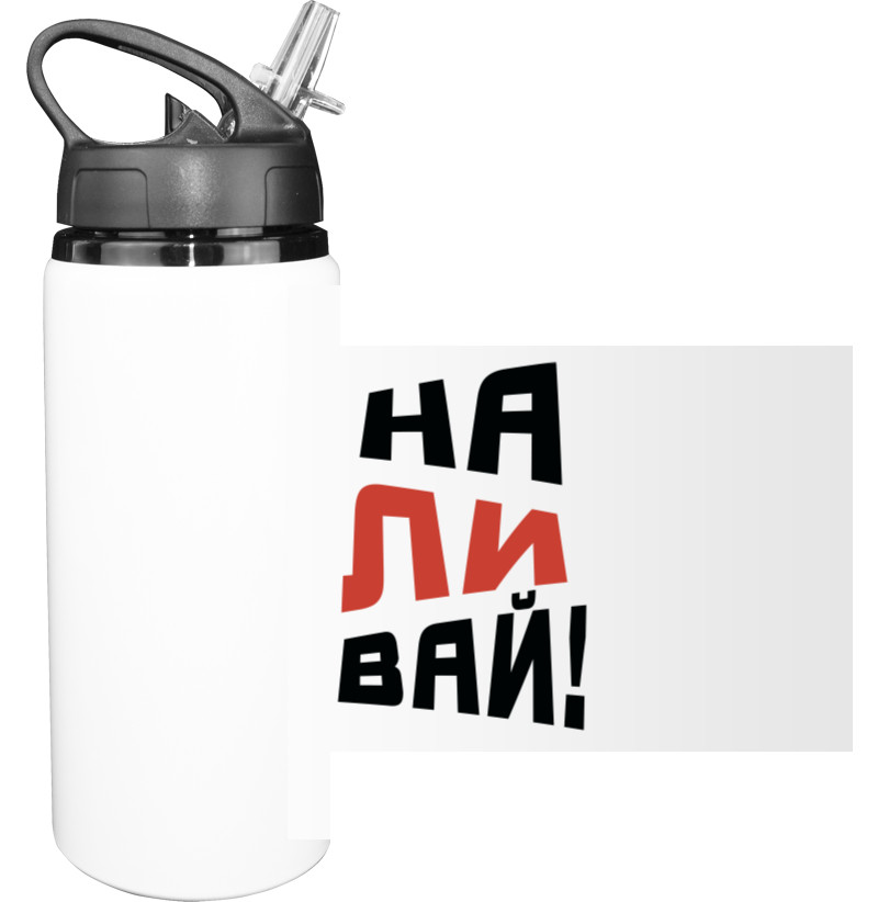 Sport Water Bottle - НАЛИВАЙ - Mfest