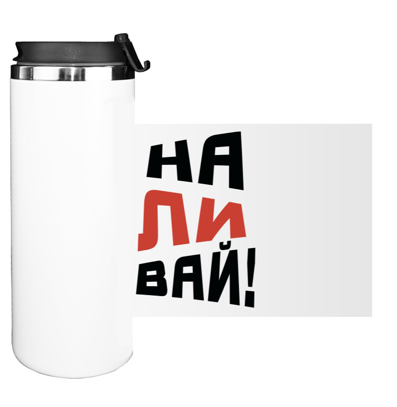 Water Bottle on Tumbler - НАЛИВАЙ - Mfest