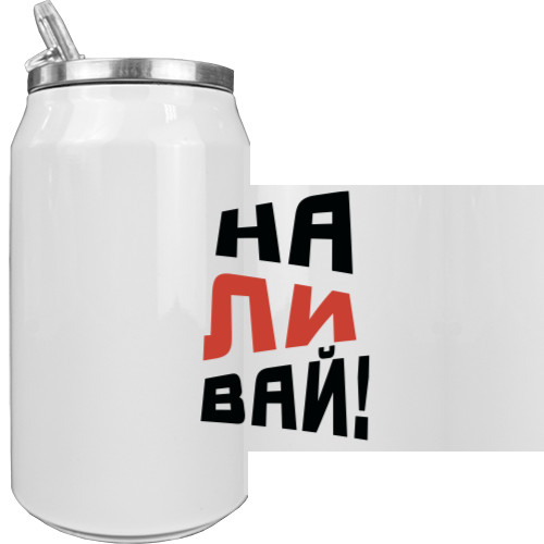 НАЛИВАЙ