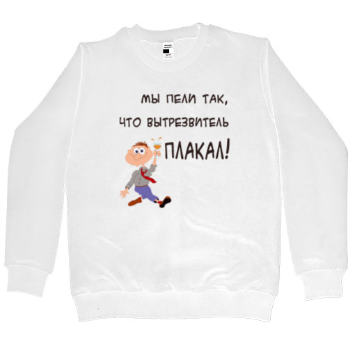 Men’s Premium Sweatshirt - Мы пели так что вытрезвитель плакал - Mfest