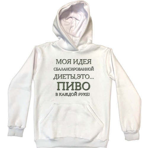 Unisex Hoodie - Моя идея сбалансированной диеты - Mfest