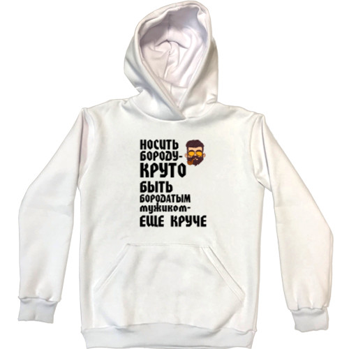 Unisex Hoodie - Носить бороду круто - Mfest