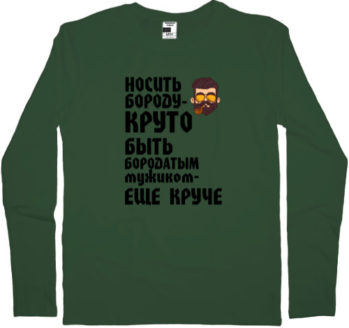 Men's Longsleeve Shirt - Носить бороду круто - Mfest