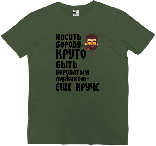 Men’s Premium T-Shirt - Носить бороду круто - Mfest