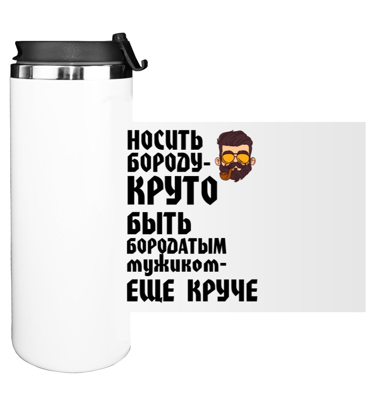 Носить бороду круто