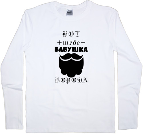 Men's Longsleeve Shirt - Вот тебе бабушка борода - Mfest