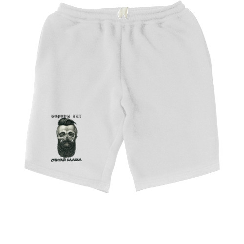 Men's Shorts - Бороды нет - считай калека - Mfest