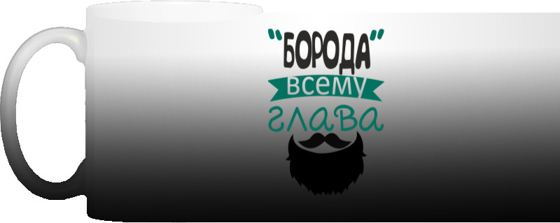 Борода Всьому Голова