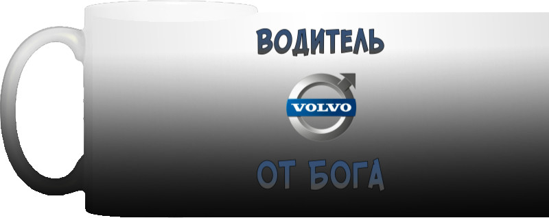 Чашка Хамелеон - Volvo водитель от бога - Mfest