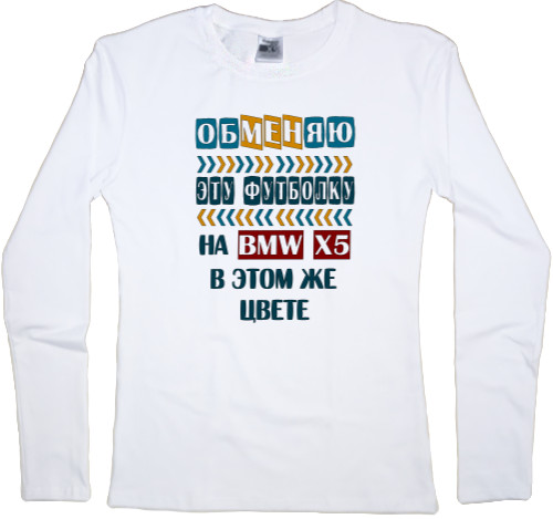 Women's Longsleeve Shirt - Обменяю на BMW X5 - Mfest