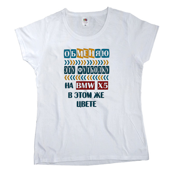 Women's T-shirt Fruit of the loom - Обменяю на BMW X5 - Mfest