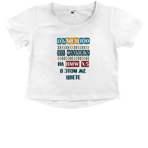 Kids' Premium Cropped T-Shirt - Обменяю на BMW X5 - Mfest