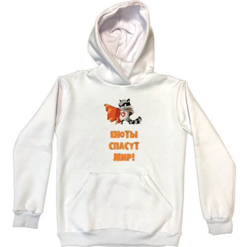 Unisex Hoodie - Еноты спасут мир - Mfest