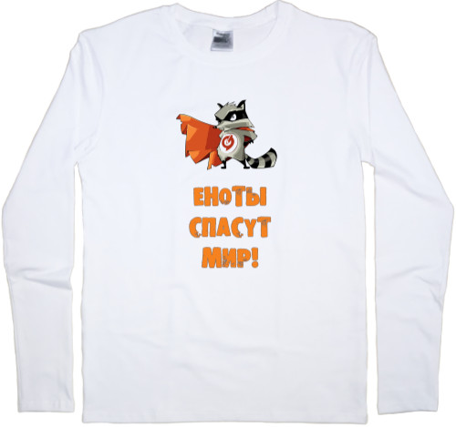 Kids' Longsleeve Shirt - Еноты спасут мир - Mfest