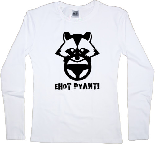 Women's Longsleeve Shirt - Енот рулит - Mfest