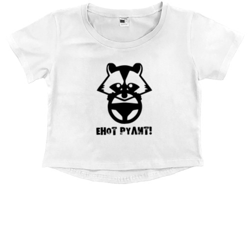 Тренды - Kids' Premium Cropped T-Shirt - Енот рулит - Mfest