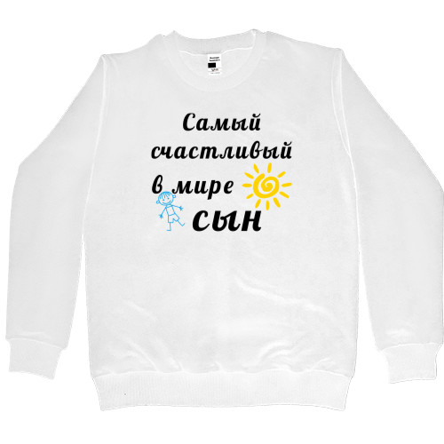 Kids' Premium Sweatshirt - Самый счастливый в мире сын - Mfest