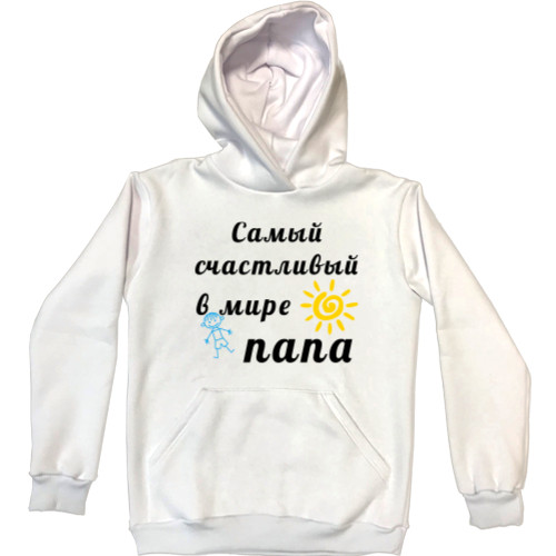 Unisex Hoodie - Самый счастливый в мире папа - Mfest