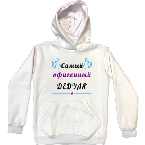 Unisex Hoodie - Самый офигенный дедуля - Mfest