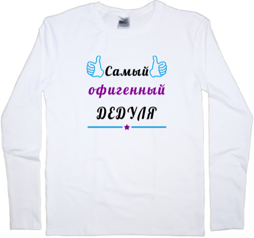 Самый офигенный дедуля