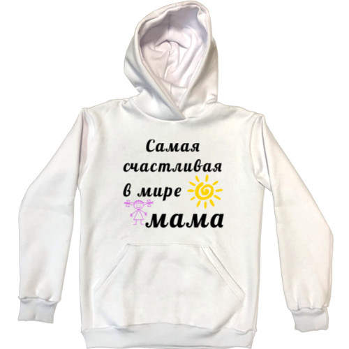 Unisex Hoodie - Самая счастливая в мире мама - Mfest