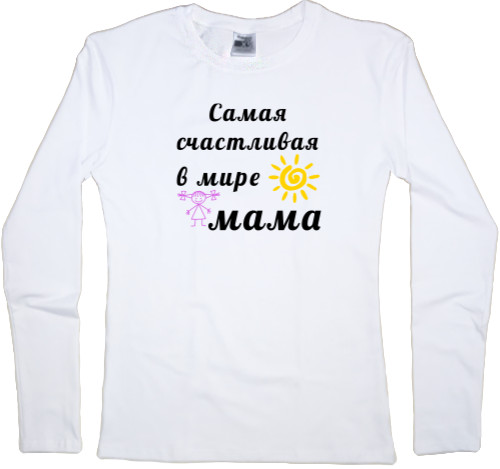 Самая счастливая в мире мама