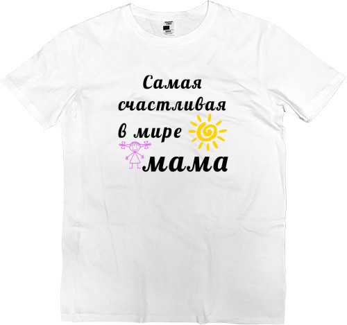 Men’s Premium T-Shirt - Самая счастливая в мире мама - Mfest