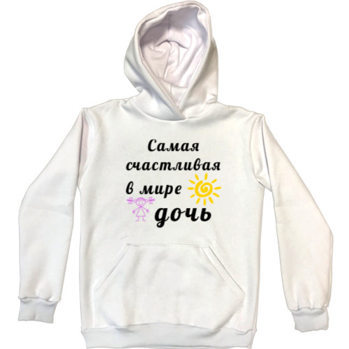 Unisex Hoodie - Самая счастливая в мире дочь - Mfest