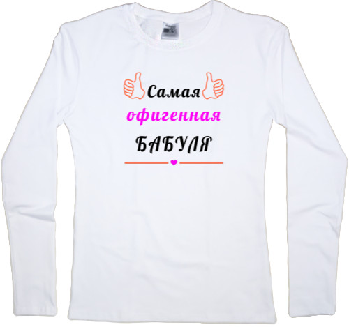 Women's Longsleeve Shirt - Самая офигенная бабуля - Mfest