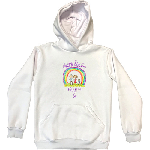 Kids' Premium Hoodie - Пусть всегда буду я - Mfest