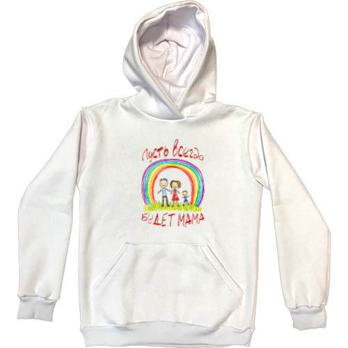 Kids' Premium Hoodie - Пусть всегда будет мама - Mfest