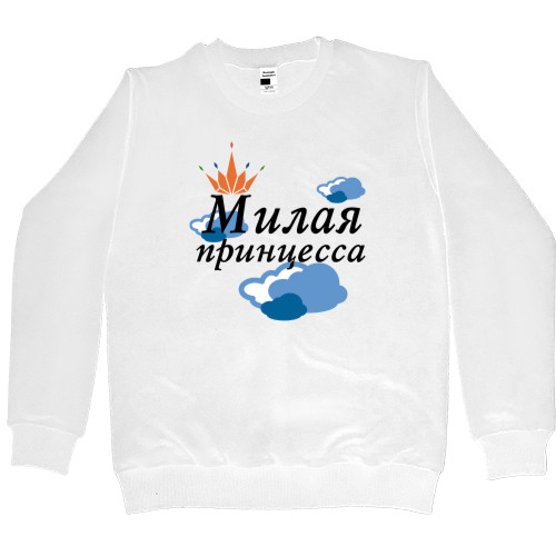 Women's Premium Sweatshirt - Милая принцесса - Mfest