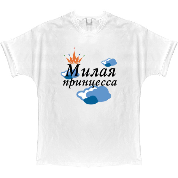 T-shirt Oversize - Милая принцесса - Mfest