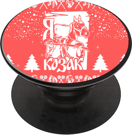 PopSocket - Новий рік (Я КОЗАК) - Mfest