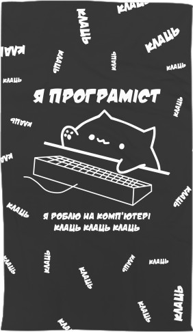 Towel 3D - КОТИК ПРОГРАМІСТ - Mfest