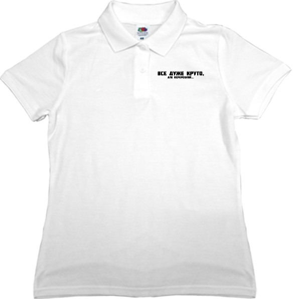 Women's Polo Shirt Fruit of the loom - ВСЕ ДУЖЕ КРУТО, АЛЕ... - Mfest