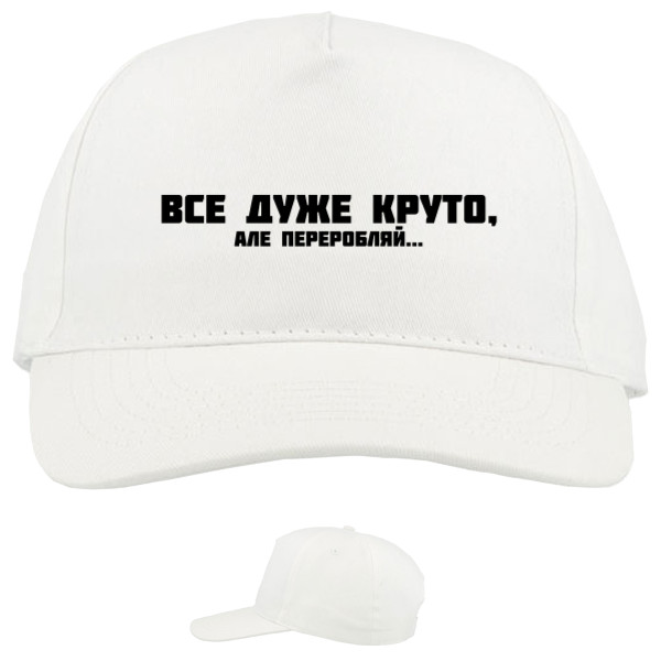 ВСЕ ДУЖЕ КРУТО, АЛЕ...