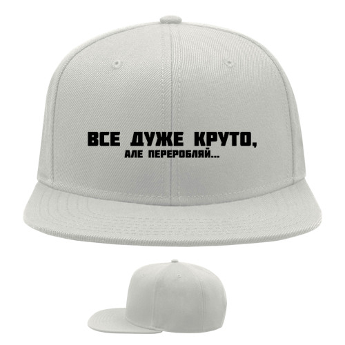 Snapback Baseball Cap - ВСЕ ДУЖЕ КРУТО, АЛЕ... - Mfest